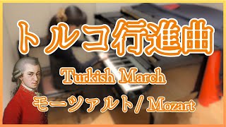 【名曲クラシック】トルコ行進曲:モーツァルト / Turkish March:Mozart