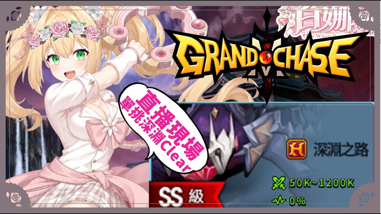 【永恆冒險】能找到跟她一樣愛GC的中文VT嗎? 現場表演深淵Clear單挑(直播精華)【Grand Chase Classic】