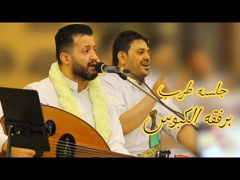 جلسه الخميس حمود السمه طرب برفقه الكبوس وقاطن ياحلا نقشك حلاه في معصمك 2025