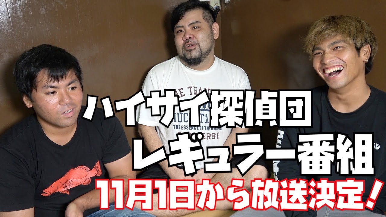 ハイサイ探偵団が番組を持つことになりました【FM沖縄】 YouTube ハイサイ探偵団が番組を持つことになりました【FM沖縄】 YouTube