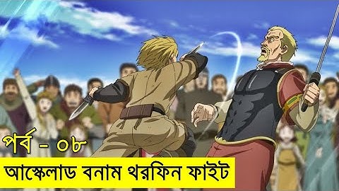 ভিনল্যান্ড সাগা পর্ব ০৮ | Random Animation | Random Video channel