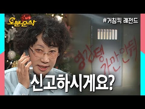 탈옥빌런 개성댁vs프로신고러 순재, 승자는?! | 거침킥⏱오분순삭