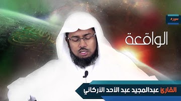 سورة  الواقعة  | بصوت القارئ الشيخ عبد المجيد الأركانى