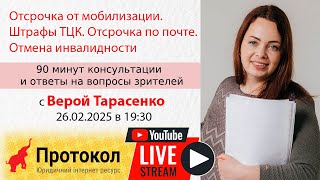 Отсрочка от мобилизации. Штрафы ТЦК. Отсрочка по почте и отмена инвалидности - Вера Тарасенко