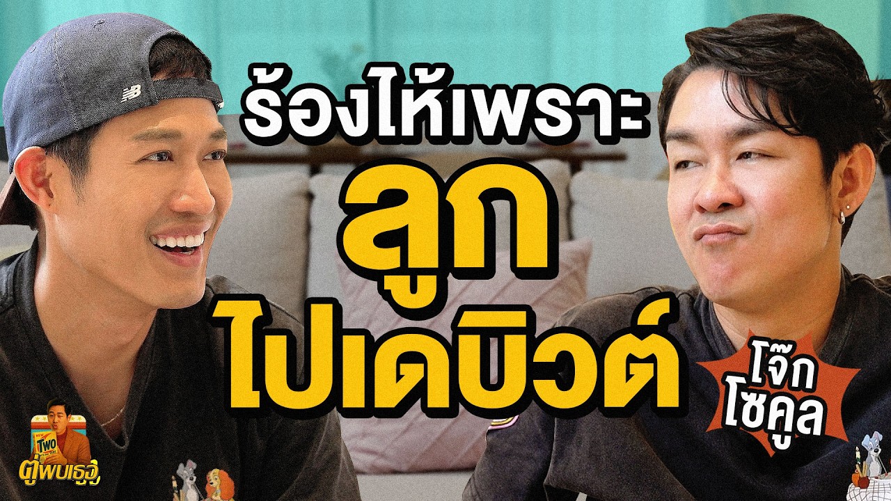 ปรับทุกข์กับ "โจ๊ก โซคูล" คุยเรื่องลูกไป ซักถุงเท้าให้เมียไป! | ตู่พบเธอ