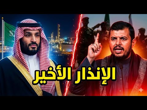 الإنذار الأخير الحوثي يضع السعودية تحت مرمى النار من جديد شاهدوا ماذا حصل في الساعات الماضية