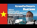 Нячанг. Первый раз во Вьетнаме Чуть не впустили  Перелет Заселение в отель.  День 1  ЛучшеРазУвидеть