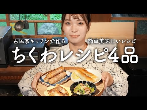 お弁当にもおつまみにもOK！ちくわアレンジレシピ4選【古民家キッチン】