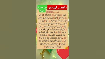 مامعنى كهيعص في سورة مريم #صلوا_على_النبي #الدعاء_المستجاب #اكسبلور