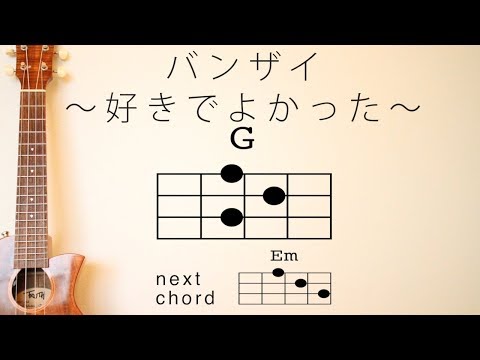 Nao S Ukulele Blog バンザイ 好きでよかった ウルフルズ をウクレレで弾いてみよう