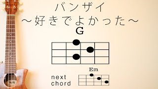 Video voorbeeld van "バンザイ 〜好きでよかった〜 - ウルフルズ【初心者向けウクレレコード動画】"