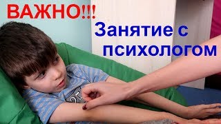 ВАЖНО // Занятие с ПСИХОЛОГОМ // Ребенок НЕ ГОТОВ // Аутизм // Умственная отсталость // Autism ВАЖНО // Занятие с ПСИХОЛОГОМ // Ребенок НЕ ГОТОВ // Аутизм // Умственная отсталость // Autism