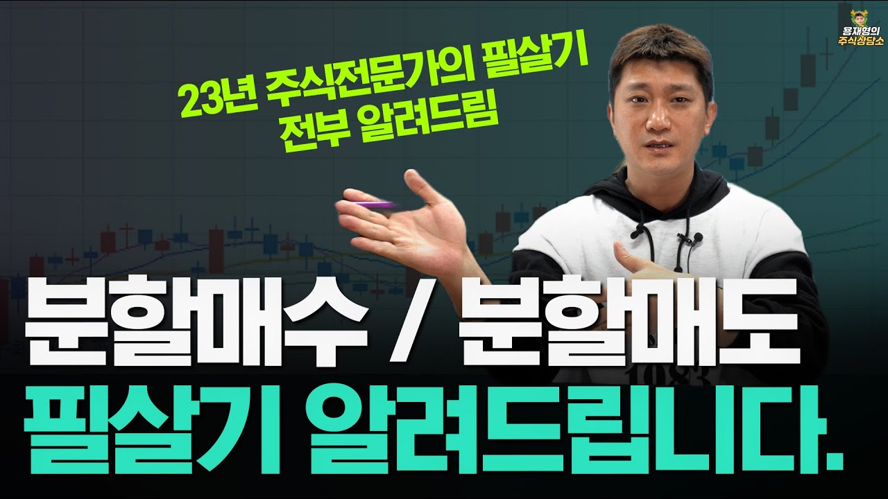 [주식상담소] 분할매수/분할매도 필살기 알려드립니다