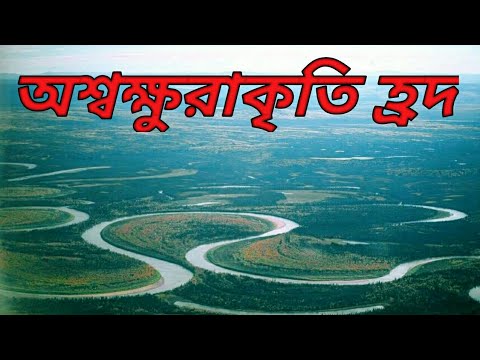 ভিডিও: কিভাবে হ্রদ গঠিত হয়