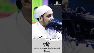 নবী আদম (সা)যখন কিয়ামতের মাঠে উঠবেন‼ |Abu Taha Muhammad Adnan waz | abu toha adnan #short #shorts