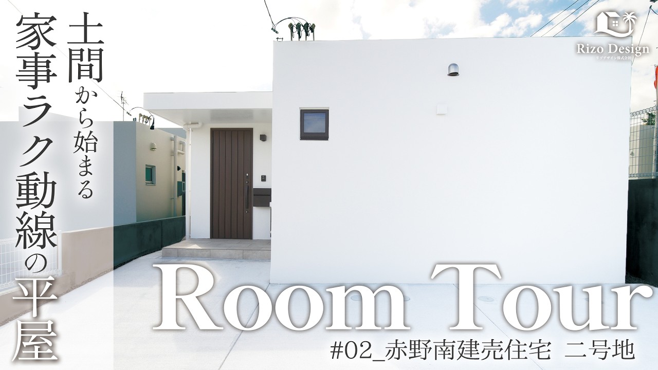 【建売Roomtour】土間から始まる家事ラク動線の平屋が公開されました♪ アイキャッチ画像