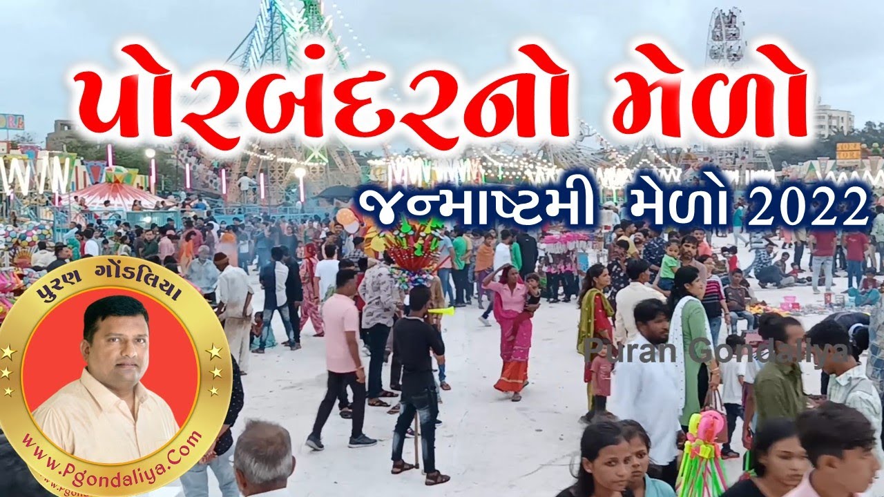 પોરબંદર જન્માષ્ટમીનો મેળો  2022 | Porbandar Melo 2022 By Puran Gondaliya