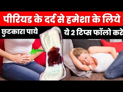पीरियड के दर्द से हमेशा के लिये छुटकारा पाये ये 2 टिप्स फॉलो करे|period me pet dard ho to kya kare|