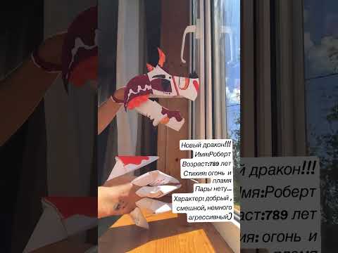 Новый дракон!! Из