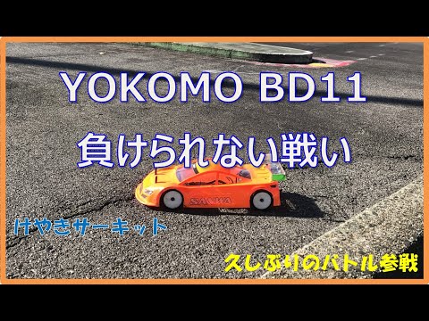 YOKOMO BD11 けやきバトル