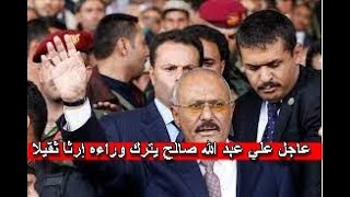 عاجل علي عبد الله صالح يترك وراءه إرثا ثقيلا