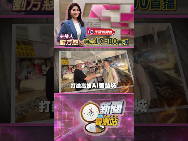 【新聞觀測站】高市長前哨戰！打造AI智慧城！立委許智傑專訪｜節目預告｜2025.9.27