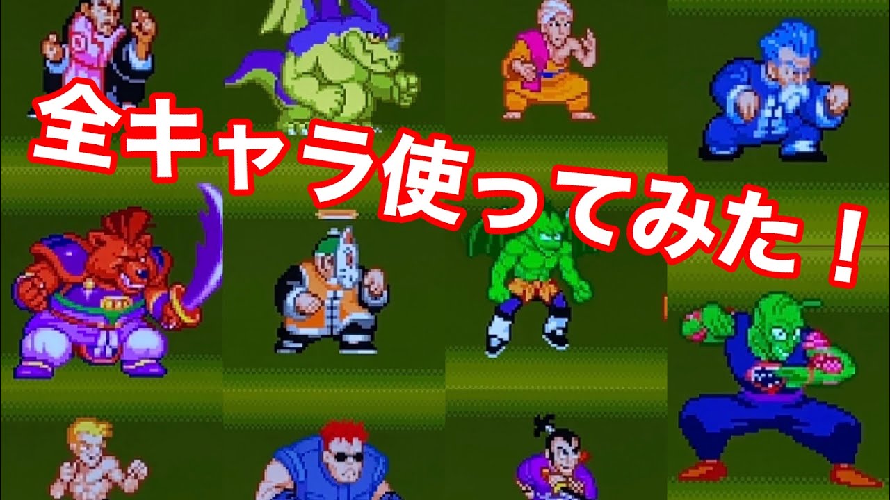 Gbaドラゴンボール アドバンスアドベンチャー 隠しキャラ含め 全キャラ使ってみた の巻 9 Youtube