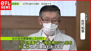 【新型コロナ】「医療のひっ迫を防ぎたい」自宅療養者に“支援金”給付を検討 秋田