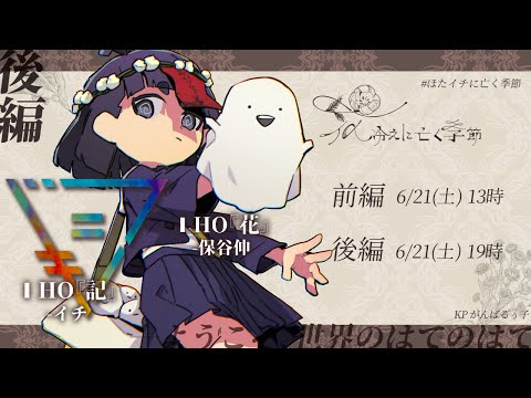 後編 🎲クトゥルフ神話TRPG | 「花冷えに亡く季節」 #ほたイチに亡く季節