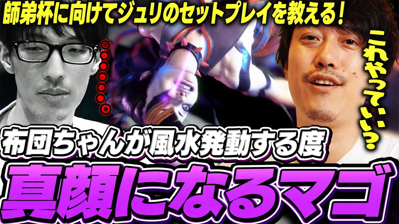 マゴと師弟杯に出場するためジュリを使い始めた布団ちゃんに、ジュリの強い連携を教える【ストリートファイター6】