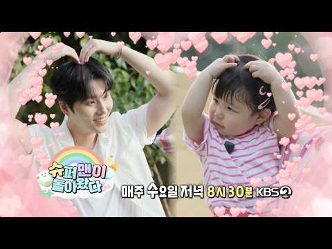 [Preview] To be a page in Haru's life | The Return of Superman KBS 261028 Broadcast