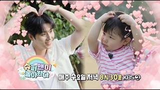 [Preview] To be a page in Haru's life | The Return of Superman KBS 261028 Broadcast