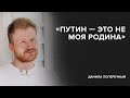 Данила Поперечный: «Путин – это не моя родина» // «Скажи Гордеевой»