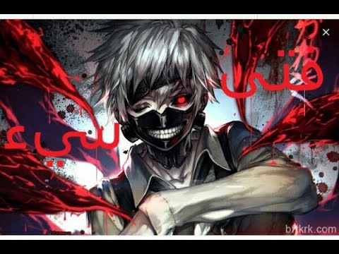 أغنية فتى سيء روووووووعة Nana San Songs 