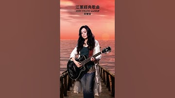 Thumbnail of Jody Chiang  #江蕙  #jodychiang  #shorts  #夢中的情話