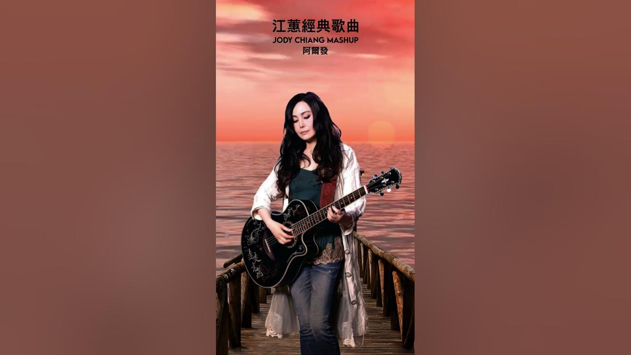 Jody Chiang  #江蕙  #jodychiang  #shorts  #夢中的情話
