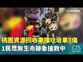 桃園資源回收車事故