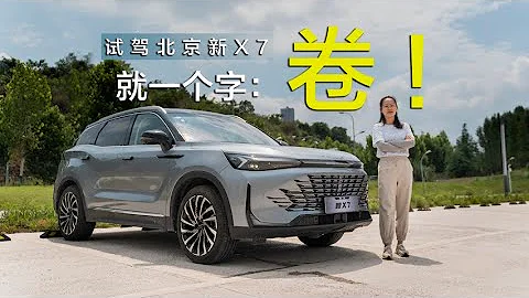 试驾北京新X7：空间大，带女王副驾和后排按摩，开起来不错 - 天天要闻