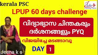 Day1 LPUP 60 days challenge|Psychology വിദ്യാഭ്യാസ ചിന്തകരും ദർശനങ്ങളും PYQ #edupluslearningclasses