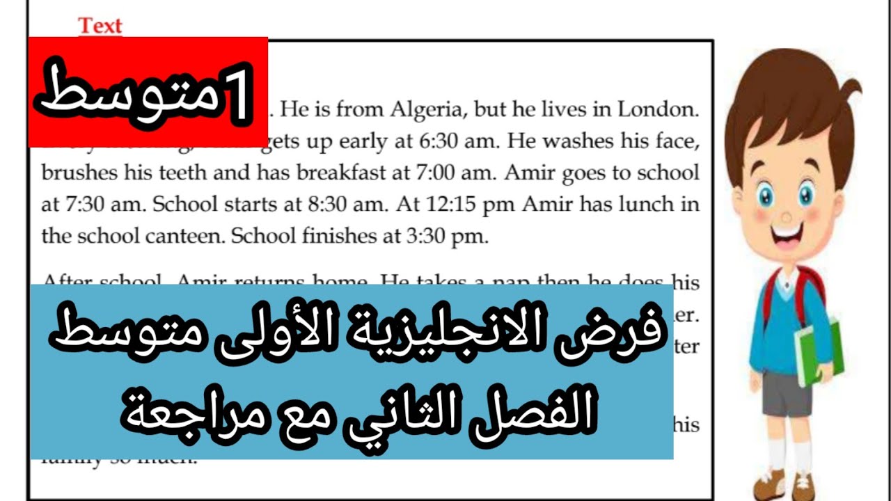 فرض الانجليزية الأولى متوسط الفصل الثاني مع مراجعة