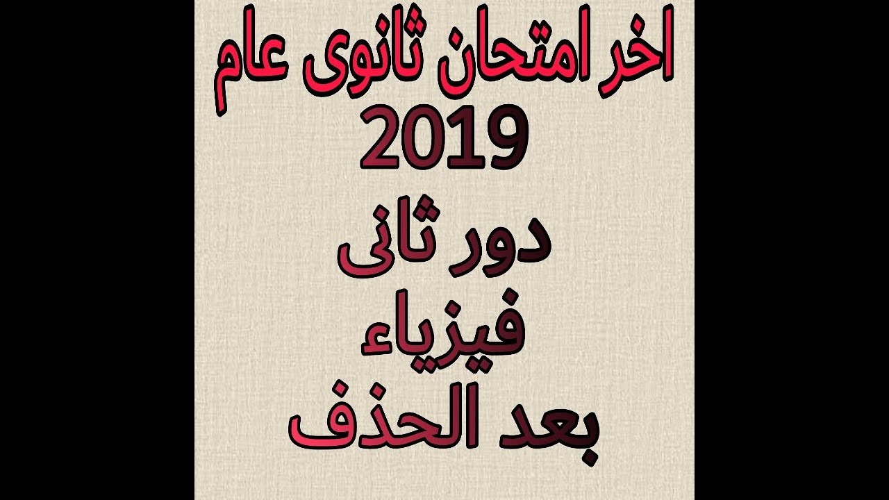 اخر امتحان ثانوى عام حل امتحان 2019 دور ثانى فيزياء