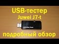 USB-Тестер Juwei J7-t: Полный обзор лучшего тестера