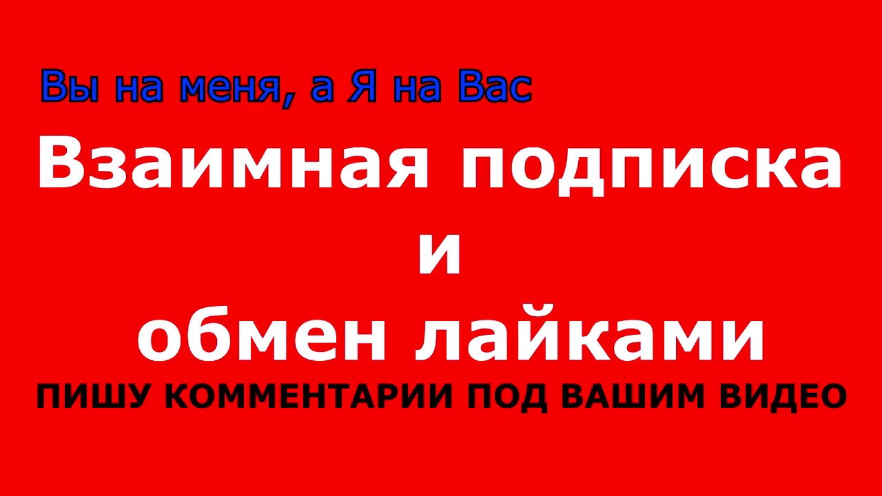 Взаимно подписываюсь. Взаимная подписка. Взаимно лайки и подписки. Взаимная подписка в тик ток. Картинка чат взаимных подписок.