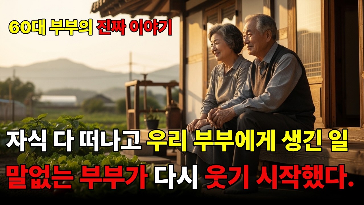 60대부부의 진짜이야기 I 인생 2막의 노후드라마 I 말없는 부부 I 멀어진 부부 I 말없는 부부가 다시 웃기 시작한 이유  I 노후사연ㅣ감동사연