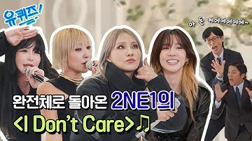 [선공개] 아 돈 케에에에에에🎶  2NE1 완전체의 명곡 라이브! 함께 즐길 준비 되셨나요?😎#유퀴즈온더블럭 | YOU QUIZ ON THE BLOCK EP.266