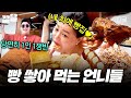 [#밥블레스유] 1인 1쟁반으로 가볍게(?) 시작💨 매콤한 주꾸미 다음 달달한 빵으로 2차전 하는 언니들🥐