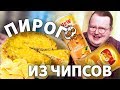 СВОИМИ РУКАМИ - ПИРОГ ИЗ ЧИПСОВ