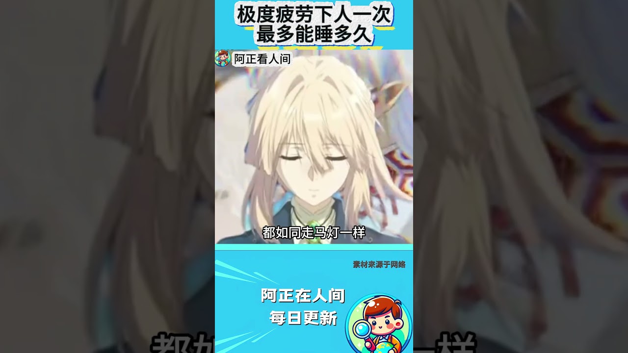 极度疲劳下人一次最多能睡多久？