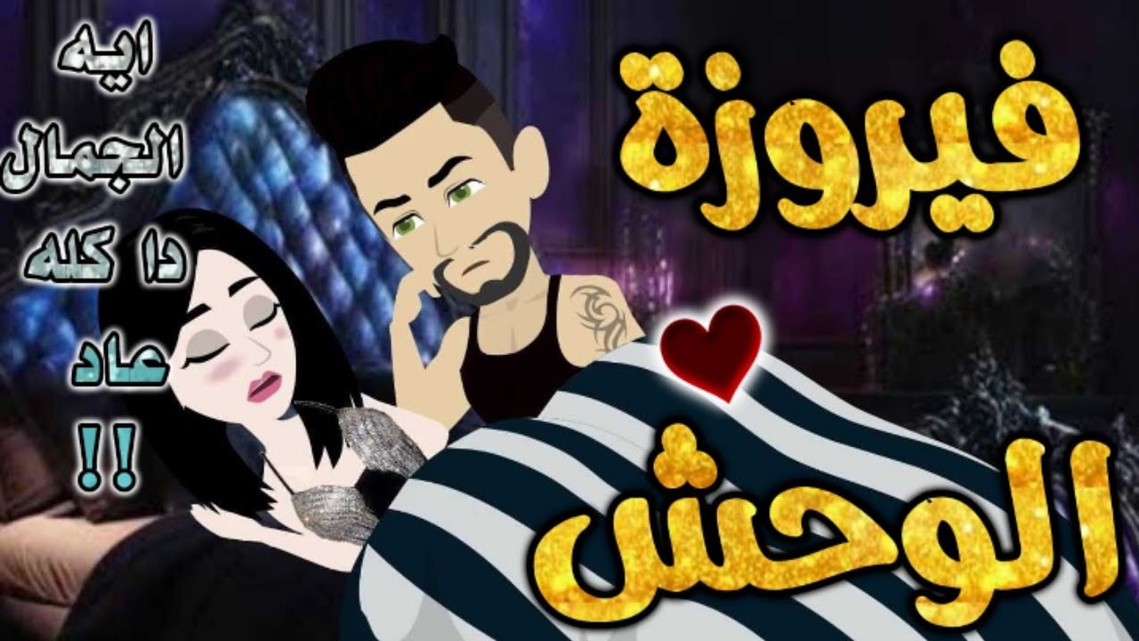 فيروزة الوحش.من اروع قصص رومانسيه علي قصص بطوطه.قصة رومنسية ممتعه جدا جدا.قصه كامله