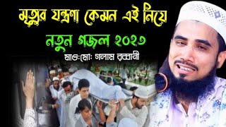 মৃত্যুর যন্ত্রণা কেমন এই নিয়ে গজল হযরত মাওলানা মোঃ গোলাম রব্বানী যুক্তিবাদী Islamic waz t10